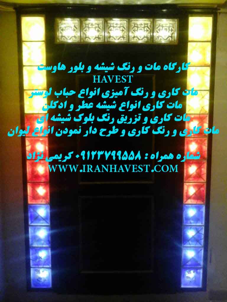 مات کاری و رنگ کاری بلوک شیشه ای /هاوست